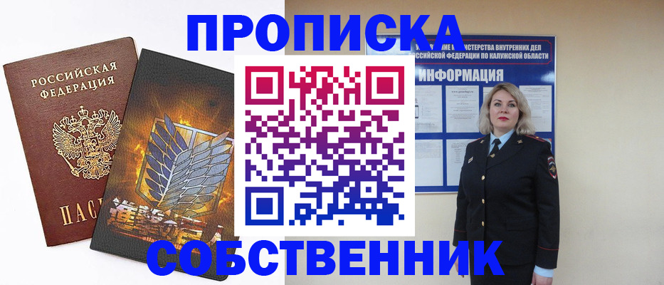 прописка в Ейске