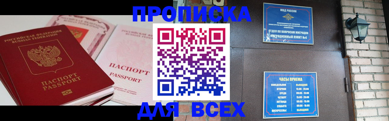 где прописаться в Ейске